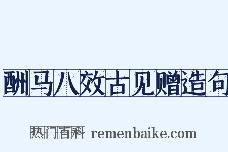 酬马八效古见赠造句是什么意思的图片